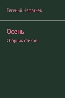 Осень. Сборник стихов - Евгений Нефатьев