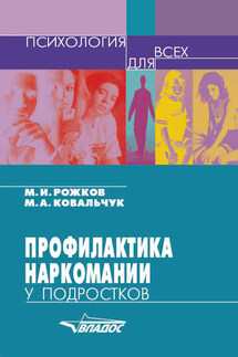 Профилактика наркомании у подростков - Марина Александровна Ковальчук, Михаил Иосифович Рожков