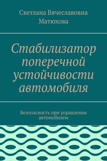 Стабилизатор поперечной устойчивости автомобиля. Безопасность при управлении автомобилем - Светлана Матюхова
