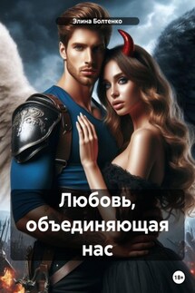 Любовь, объединяющая нас - Элина Болтенко
