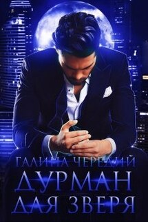 Дурман для зверя - Чередий Галина