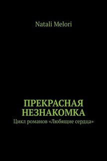Прекрасная незнакомка. Цикл романов «Любящие сердца» - Natali Melori
