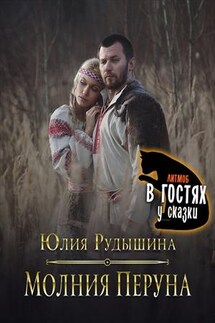 Молния Перуна - Юлия Рудышина