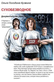 Сухобезводное - Ольга Погодина-Кузьмина