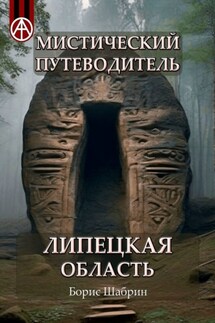 Мистический путеводитель. Липецкая область - Борис Шабрин