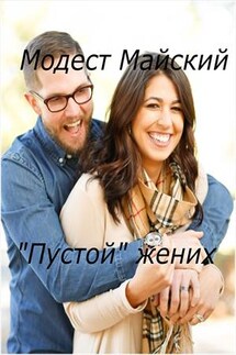 "Пустой" жених - Модест Майский