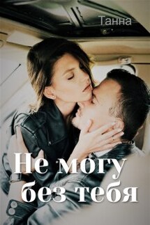 Не могу без тебя - Танна