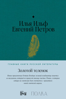 Золотой теленок - Илья Арнольдович Ильф, Евгений Петрович Петров