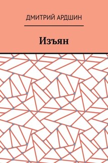 Изъян - Дмитрий Ардшин