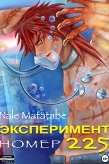 Эксперимент номер 225 - Nale Matatabe