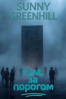 Там, за порогом - Sunny Greenhill