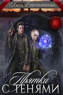 Прятки с тенями - Кира Стрельникова