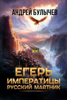 Егерь императрицы. Русский маятник - Андрей Булычев