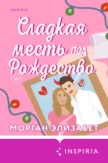 Сладкая месть под Рождество - Морган Элизабет
