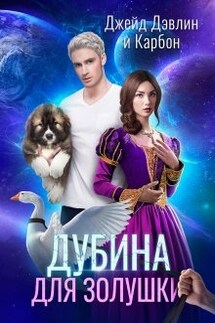 Дубина для Золушки - Джейд Дэвлин, Carbon