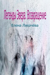 Легенды Эвера. Возвращение - Елена Лихачёва