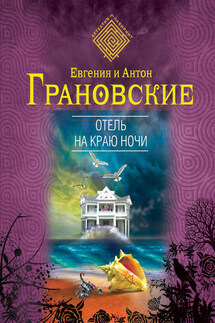 Отель на краю ночи - Евгения Грановская, Антон Грановский