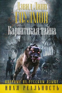 Карпатская тайна - Дэвид Гоулмон