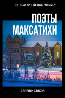 Поэты Максатихи. Сборник стихов - Коллектив авторов