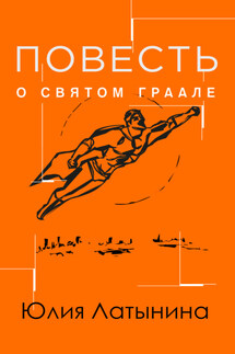 Повесть о св. Граале - Юлия Латынина