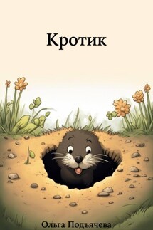 Кротик - Ольга Подъячева