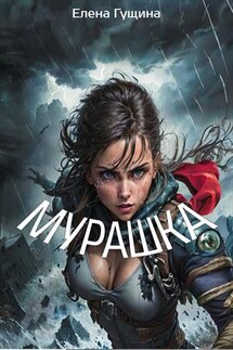 Мурашка - Елена Гущина