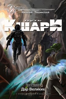 Путь кшари. Дар Великих - Наталья Ташинская