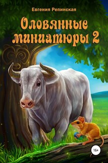 Оловянные миниатюры 2 - Евгения Репинская