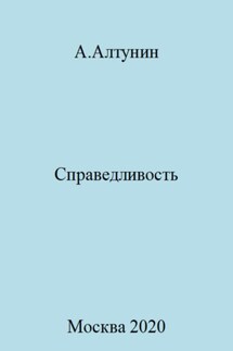 Справедливость - Александр Алтунин