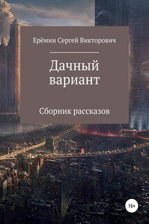 Дачный вариант - Сергей Еремин