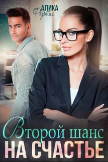 Второй шанс на счастье - Алика Фортис