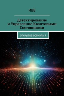 Детектирование и Управление Квантовыми Состояниями. Открытие Формулы F - ИВВ