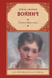 Сними обувь твою - Этель Лилиан Войнич