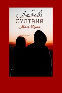 Любовь Султана - Мила Дрим