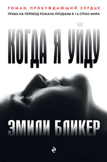 Когда я уйду - Эмили Бликер