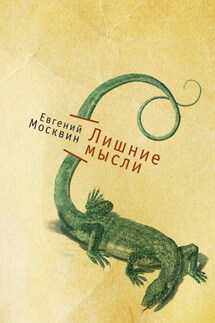 Лишние мысли - Евгений Москвин