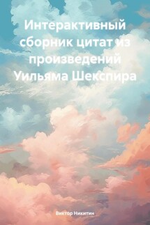 Интерактивный сборник цитат из произведений Уильяма Шекспира - Виктор Никитин
