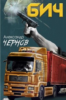 Бич - Александр Чернов