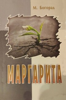 Маргарита - Маргарита Бгорад