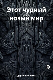 Этот чудный новый мир - Сергей Дергунов
