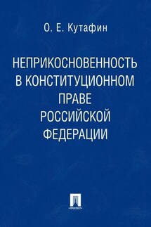 Неприкосновенность в конституционном праве Российской Федерации. Монография - Олег Кутафин