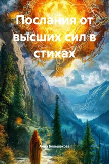 Послания от высших сил в стихах - Анна Большакова