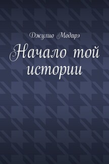Начало той истории - Джулио Модарэ