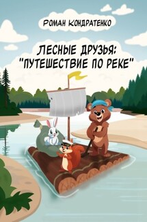 Лесные друзья: Путешествие по реке - Роман Кондратенко
