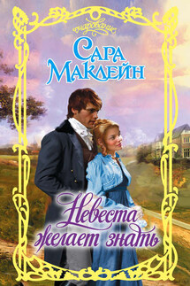 Невеста желает знать - Сара Маклейн