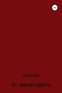 Я – значит смерть - Ева Шилова