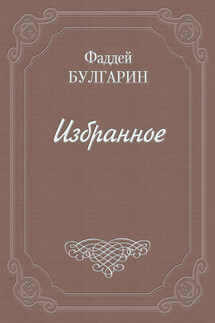 Письмо к И. И. Глазунову - Фаддей Булгарин