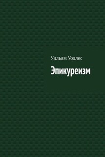 Эпикуреизм - Уильям Уоллес
