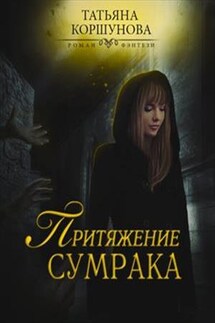 Притяжение сумрака - Татьяна Коршунова