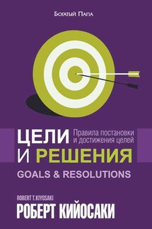 Цели и решения - Роберт Кийосаки